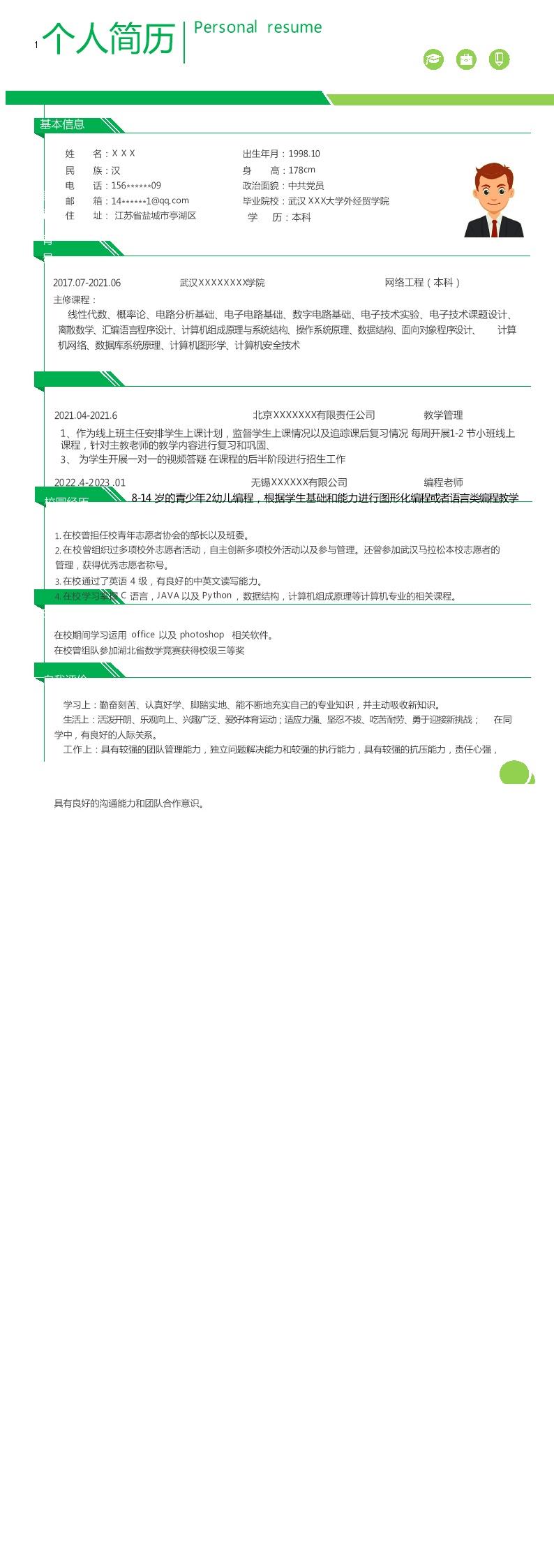 9975_网络工程网络管理类岗位求职简历模板  - 教育培训简历模板